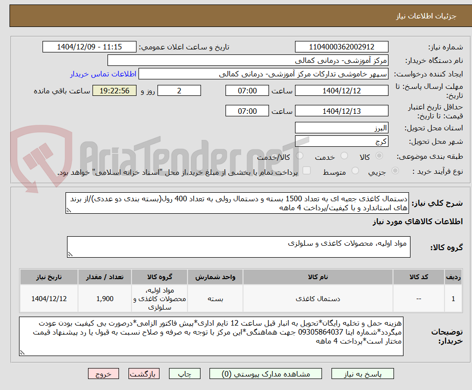 تصویر کوچک آگهی دستمال کاغذی جعبه ای به تعداد 1500 بسته و دستمال رولی به تعداد 400 رول(بسته بندی دو عددی)/از برند های استاندارد و با کیفیت/پرداخت 4 ماهه