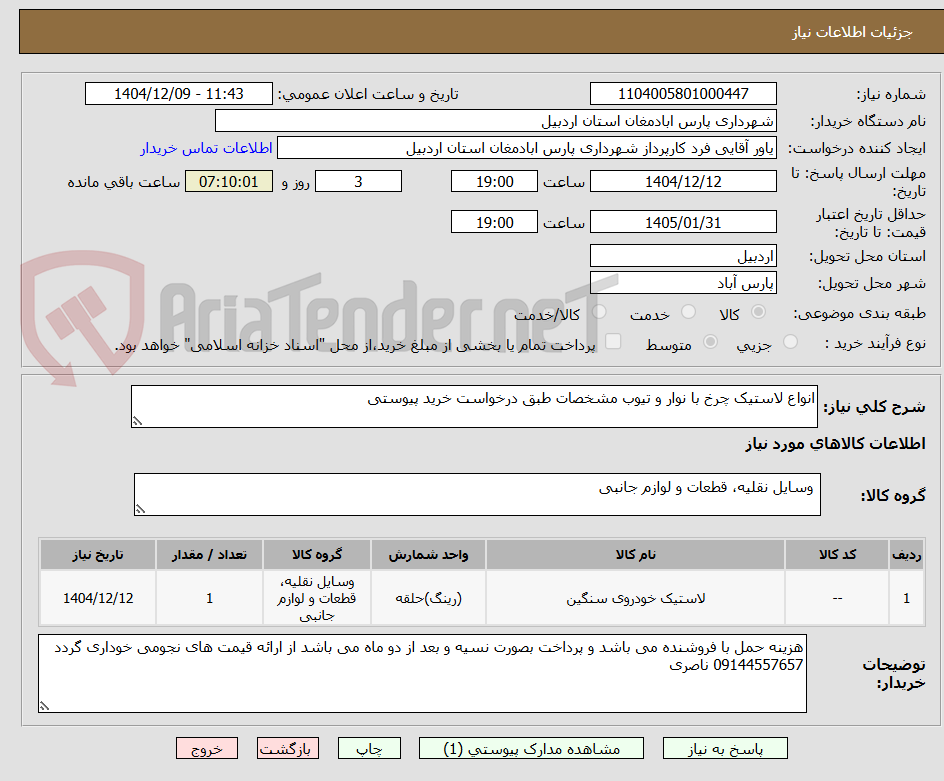 تصویر کوچک آگهی انواع لاستیک چرخ با نوار و تیوب مشخصات طبق درخواست خرید پیوستی