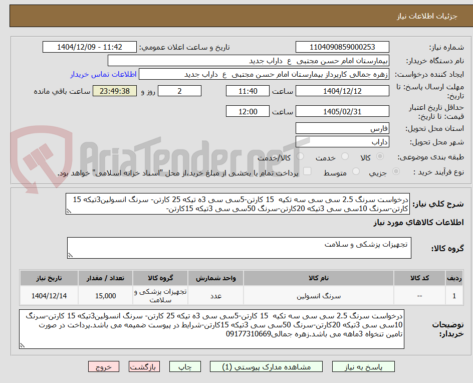 تصویر کوچک آگهی درخواست سرنگ 2.5 سی سی سه تکیه  15 کارتن-5سی سی 3ه تیکه 25 کارتن- سرنگ انسولین3تیکه 15 کارتن-سرنگ 10سی سی 3تیکه 20کارتن-سرنگ 50سی سی 3تیکه 15کارتن-