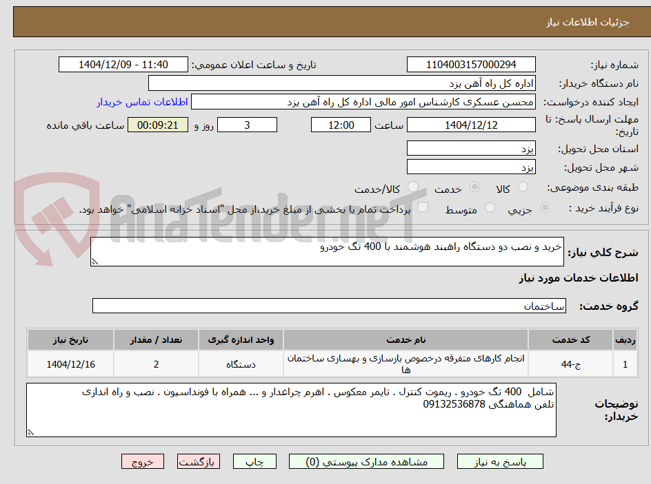 تصویر کوچک آگهی خرید و نصب دو دستگاه راهبند هوشمند با 400 تگ خودرو