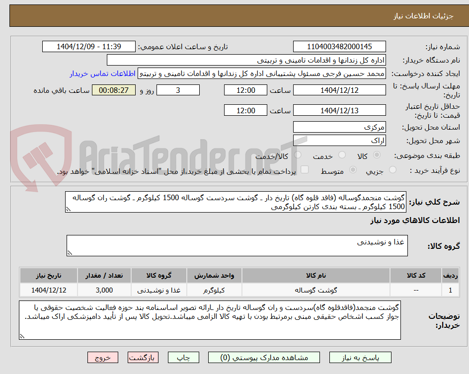 تصویر کوچک آگهی گوشت منجمدگوساله (فاقد قلوه گاه) تاریخ دار ـ گوشت سردست گوساله 1500 کیلوگرم ـ گوشت ران گوساله 1500 کیلوگرم ـ بسته بندی کارتن کیلوگرمی