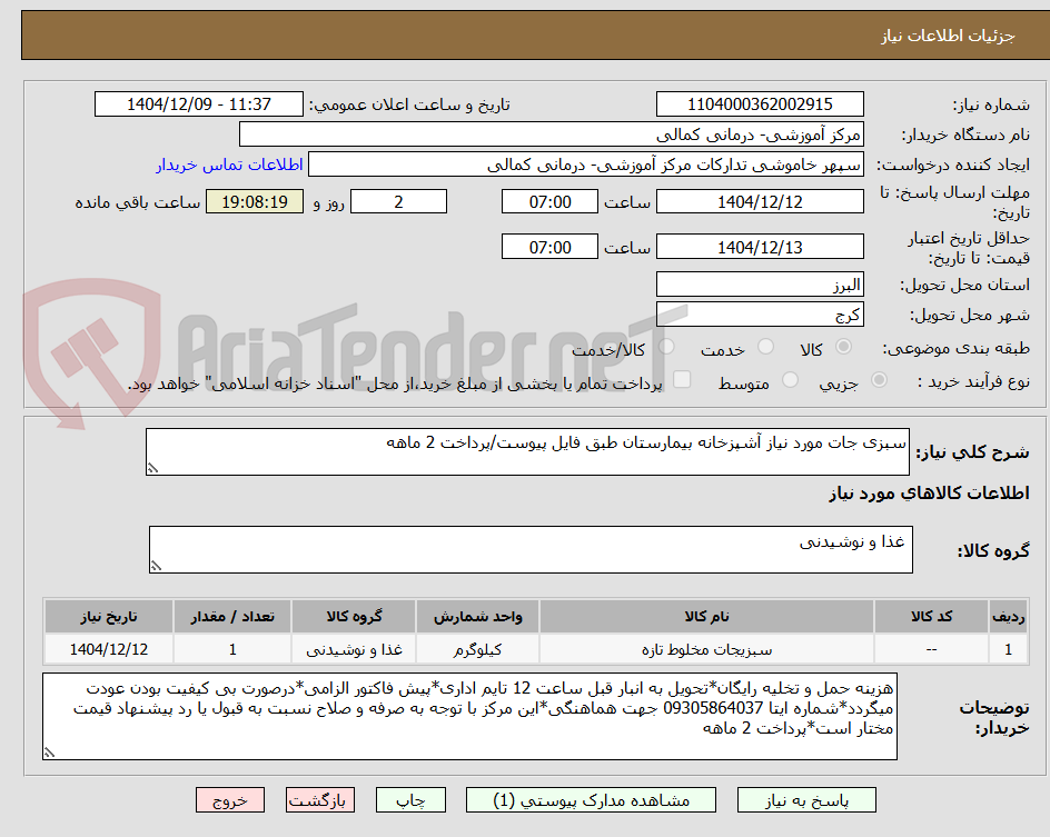 تصویر کوچک آگهی سبزی جات مورد نیاز آشپزخانه بیمارستان طبق فایل پیوست/پرداخت 2 ماهه