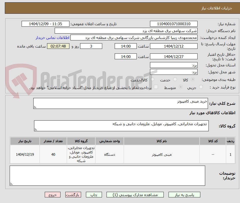 تصویر کوچک آگهی خرید مینی کامپیوتر