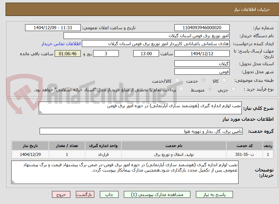 تصویر کوچک آگهی نصب لوازم اندازه گیری (هوشمند سازی آپارتمانی) در حوزه امور برق فومن