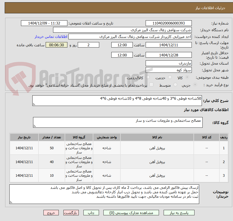 تصویر کوچک آگهی 50شاخه قوطی 6*3 و 40شاخه قوطی 8*4 و 10شاخه قوطی 6*4