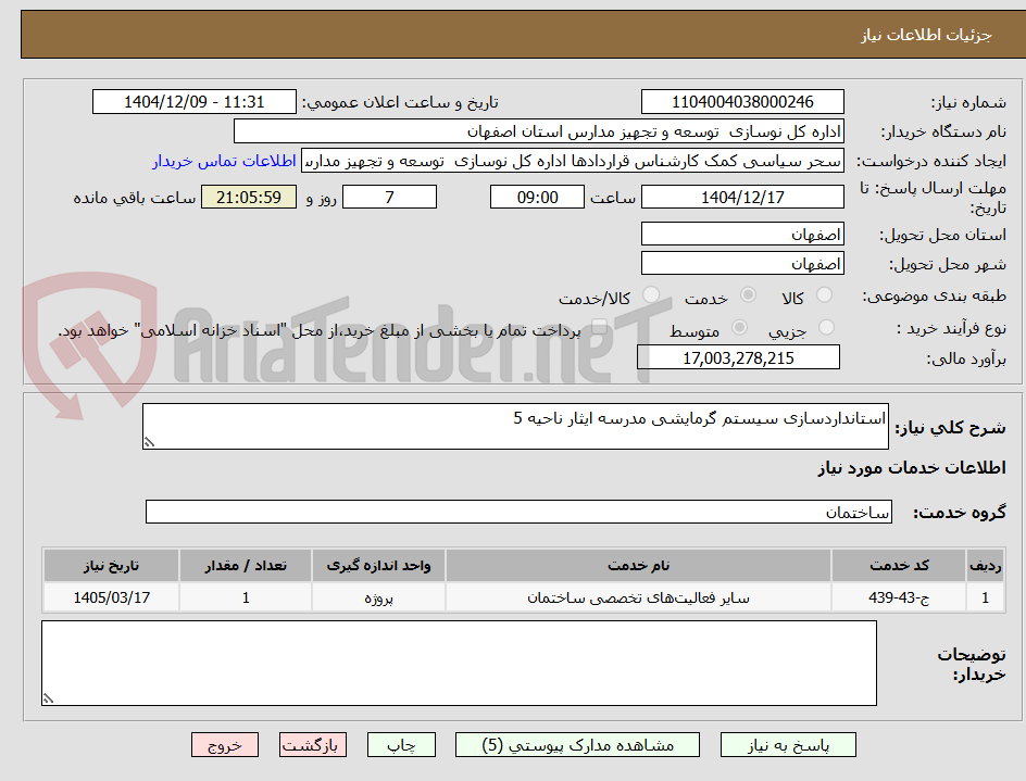 تصویر کوچک آگهی استانداردسازی سیستم گرمایشی مدرسه ایثار ناحیه 5