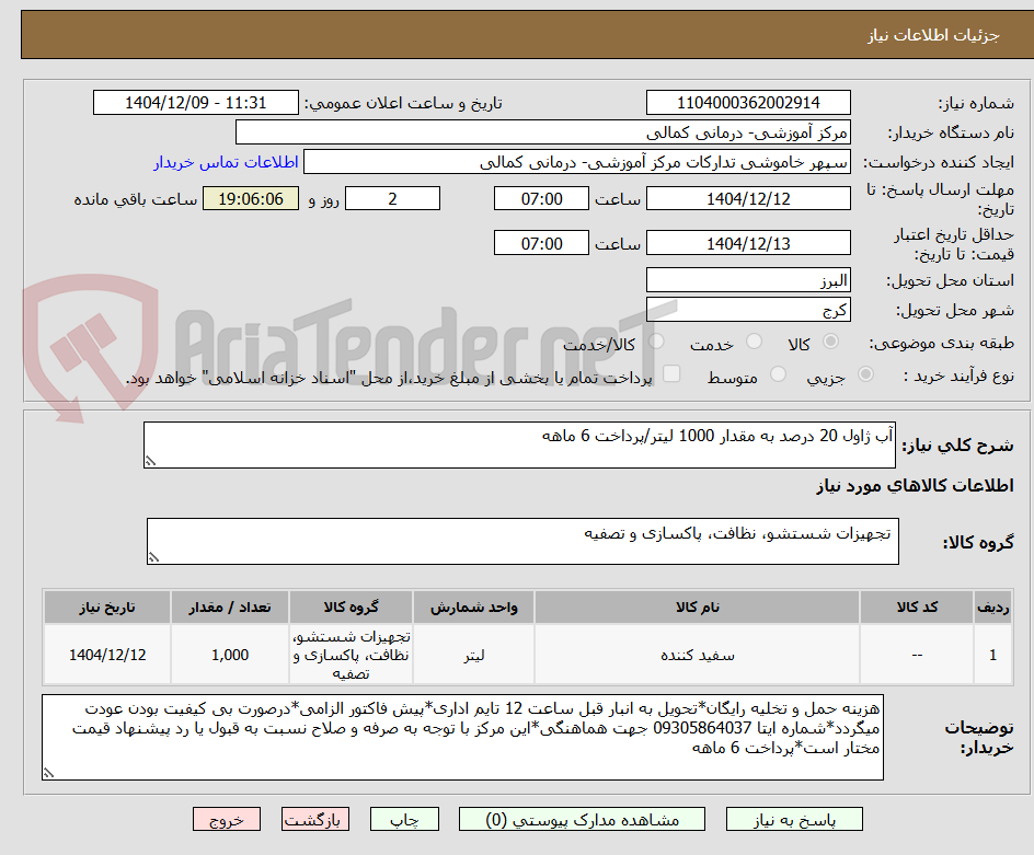 تصویر کوچک آگهی آب ژاول 20 درصد به مقدار 1000 لیتر/پرداخت 6 ماهه