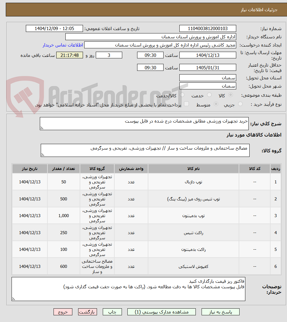 تصویر کوچک آگهی خرید تجهیزات ورزشی مطابق مشخصات درج شده در فایل پیوست