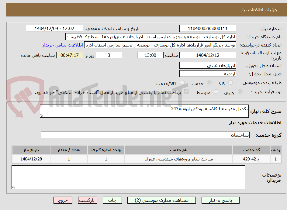 تصویر کوچک آگهی تکمیل مدرسه 9کلاسه رودکی ارومیه243