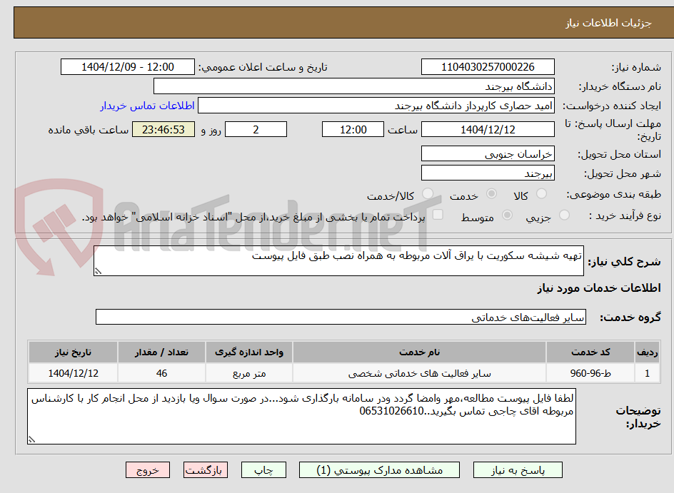 تصویر کوچک آگهی تهیه شیشه سکوریت با یراق آلات مربوطه به همراه نصب طبق فایل پیوست