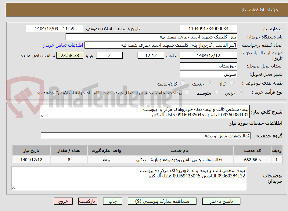 تصویر کوچک آگهی بیمه شخص ثالث و بیمه بدنه خودروهای مرکز به پیوست 
09360384132 الیاسی 09169435045 عادل آل کثیر