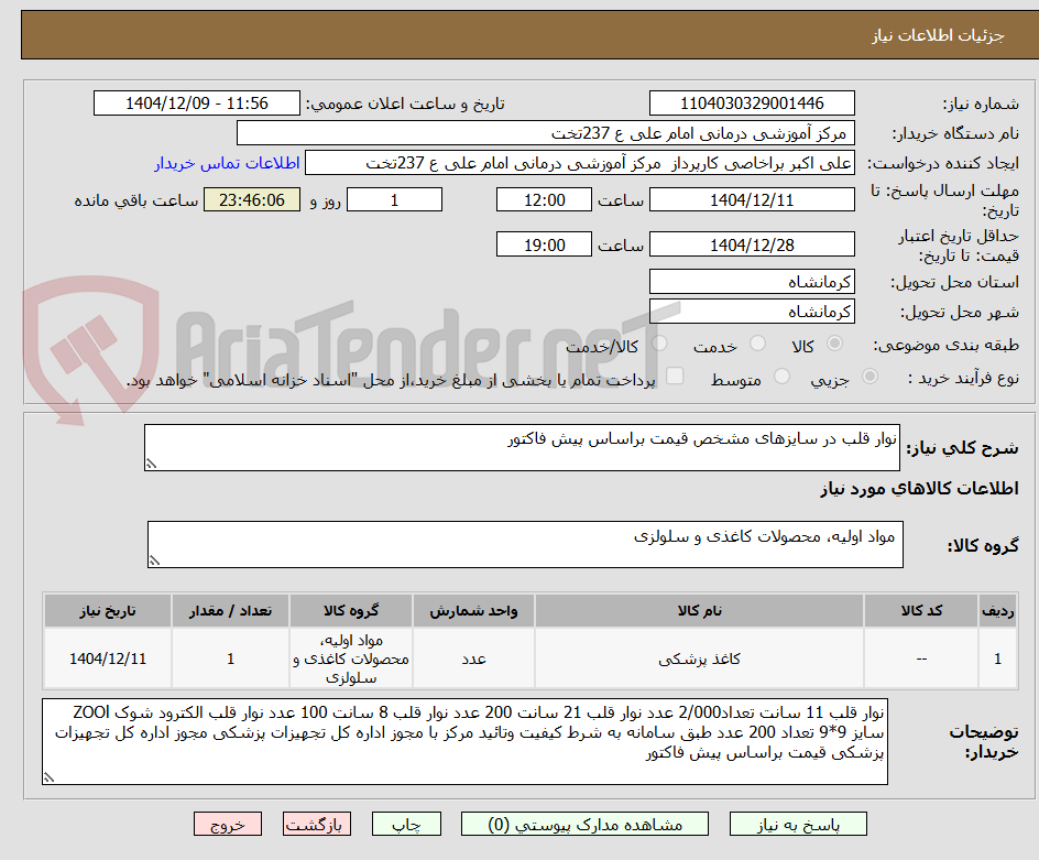 تصویر کوچک آگهی نوار قلب در سایزهای مشخص قیمت براساس پیش فاکتور