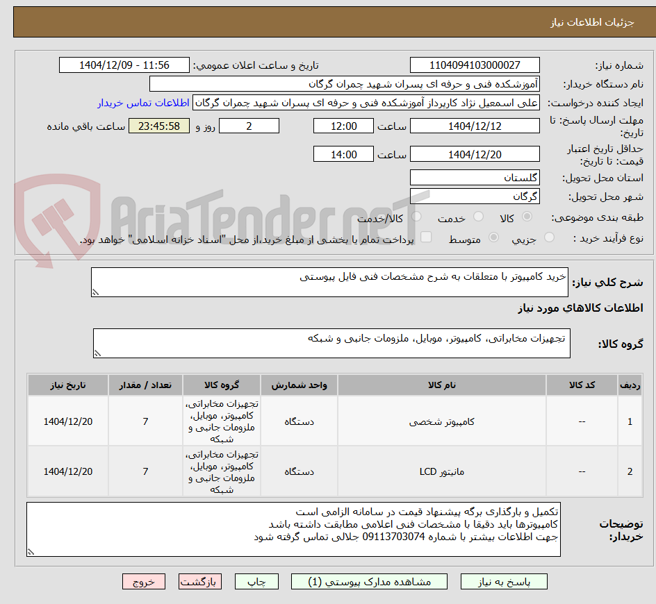 تصویر کوچک آگهی خرید کامپیوتر با متعلقات به شرح مشخصات فنی فایل پیوستی