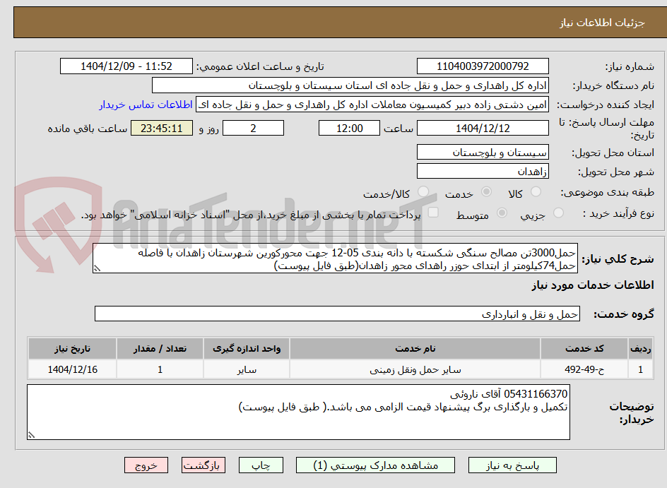 تصویر کوچک آگهی حمل3000تن مصالح سنگی شکسته با دانه بندی 05-12 جهت محورکورین شهرستان زاهدان با فاصله حمل74کیلومتر از ابتدای حوزر راهدای محور زاهدان(طبق فایل پیوست)