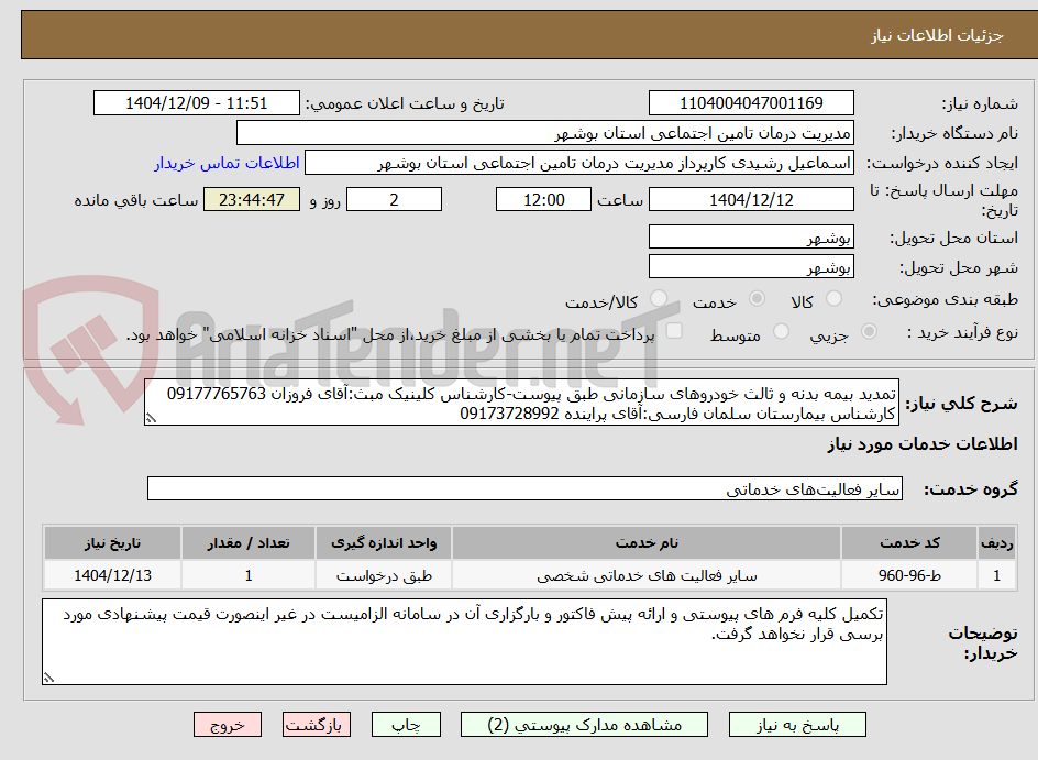 تصویر کوچک آگهی تمدید بیمه بدنه و ثالث خودروهای سازمانی طبق پیوست-کارشناس کلینیک مبث:آقای فروزان 09177765763
کارشناس بیمارستان سلمان فارسی:آقای پراینده 09173728992