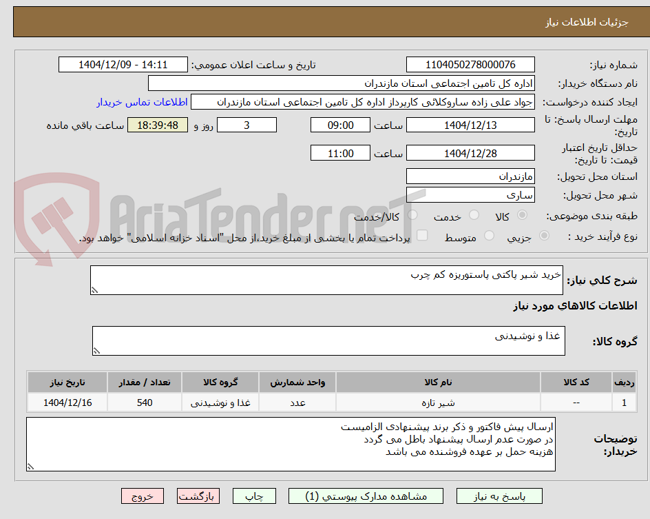 تصویر کوچک آگهی خرید شیر پاکتی پاستوریزه کم چرب