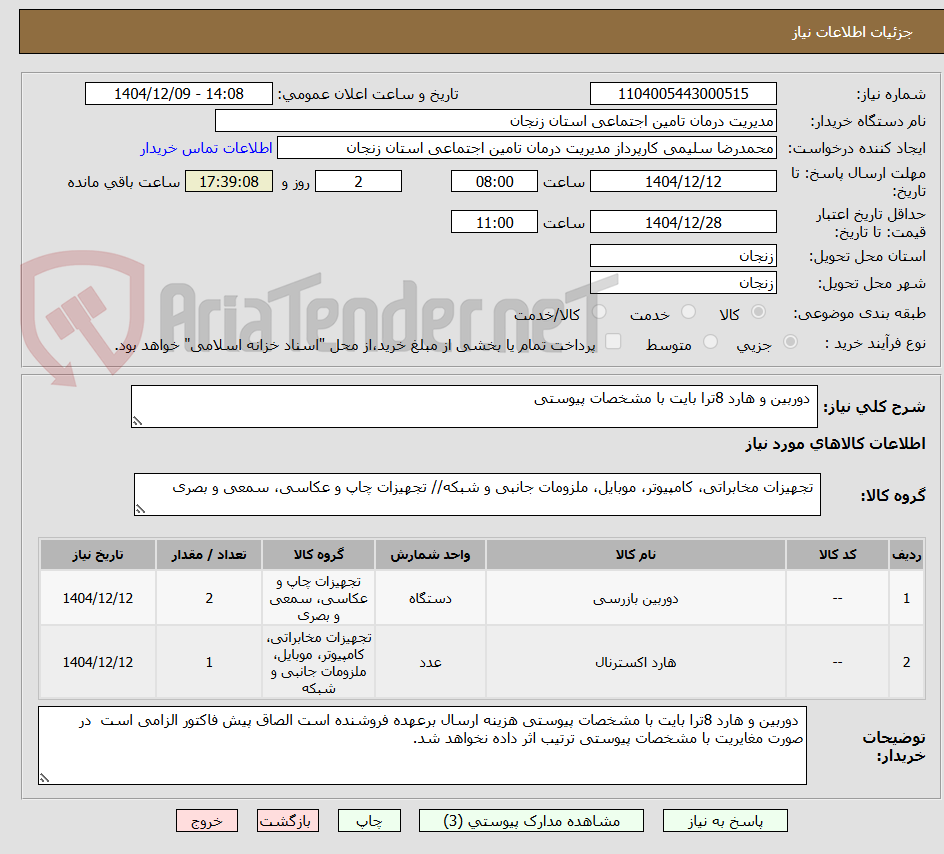 تصویر کوچک آگهی  دوربین و هارد 8ترا بایت با مشخصات پیوستی