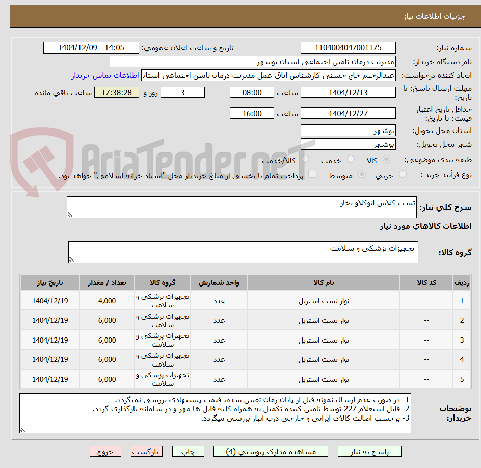 تصویر کوچک آگهی تست کلاس اتوکلاو بخار