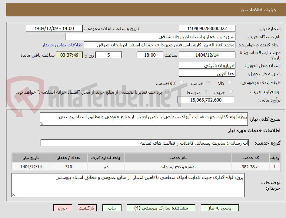 تصویر کوچک آگهی پروژه لوله گذاری جهت هدایت آبهای سطحی با تامین اعتبار  از منابع عمومی و مطابق اسناد پیوستی