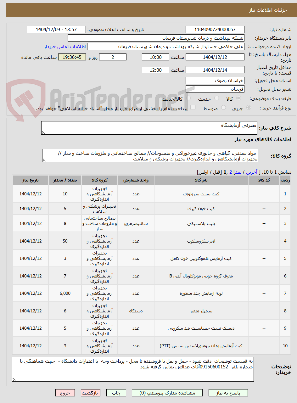 تصویر کوچک آگهی مصرفی آزمایشگاه