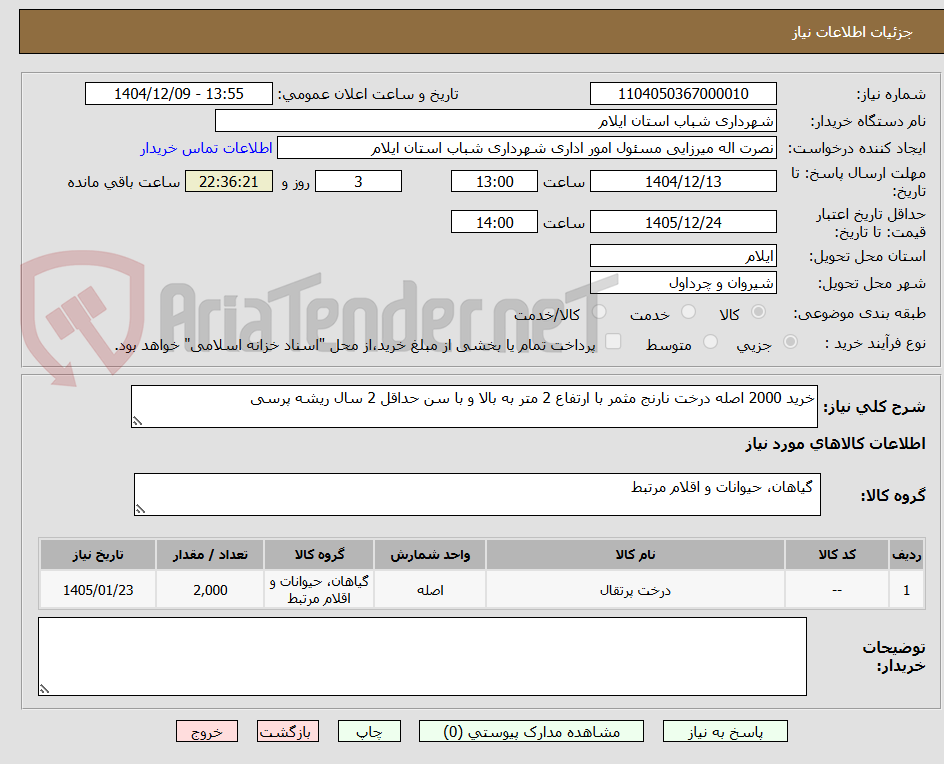 تصویر کوچک آگهی خرید 2000 اصله درخت نارنج مثمر با ارتفاع 2 متر به بالا و با سن حداقل 2 سال ریشه پرسی