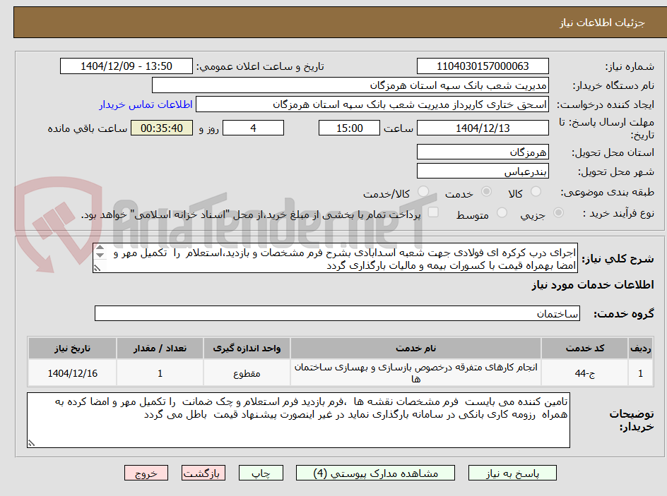 تصویر کوچک آگهی اجرای درب کرکره ای فولادی جهت شعبه اسدابادی بشرح فرم مشخصات و بازدید،استعلام را تکمیل مهر و امضا بهمراه قیمت با کسورات بیمه و مالیات بارگذاری گردد