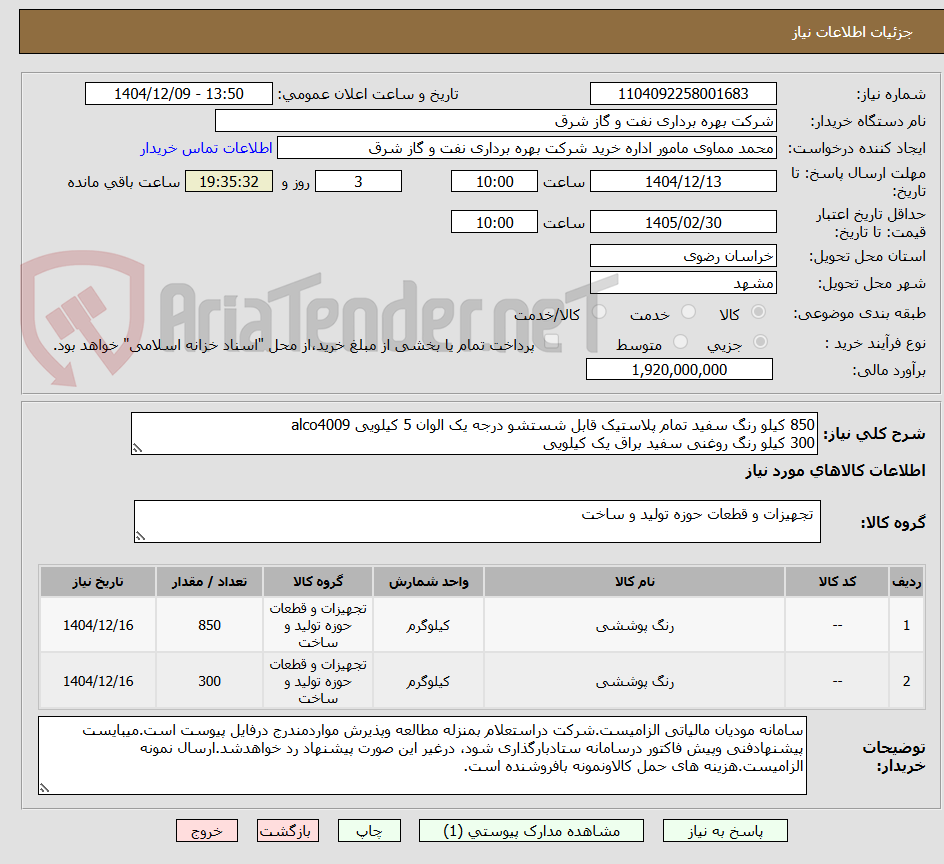تصویر کوچک آگهی 850 کیلو رنگ سفید تمام پلاستیک قابل شستشو درجه یک الوان 5 کیلویی alco4009
300 کیلو رنگ روغنی سفید براق یک کیلویی