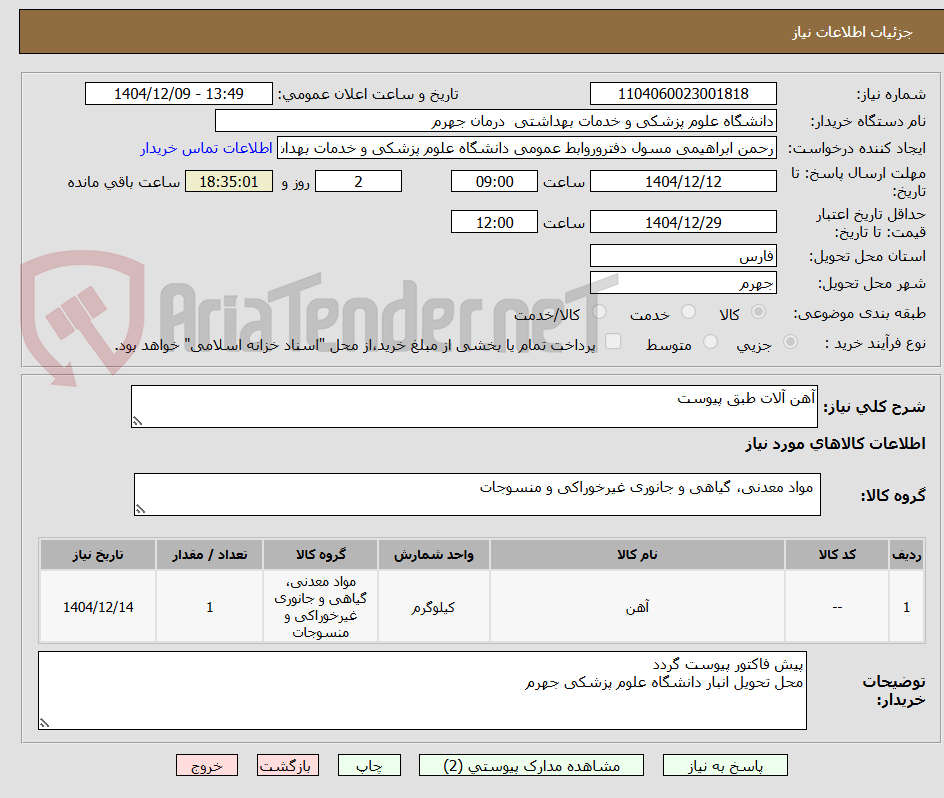 تصویر کوچک آگهی آهن آلات طبق پیوست