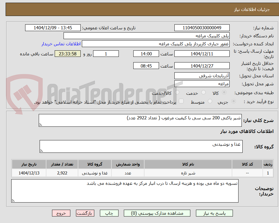 تصویر کوچک آگهی شیر پاکتی 200 سی سی با کیفیت مرغوب ( تعداد 2922 عدد)
