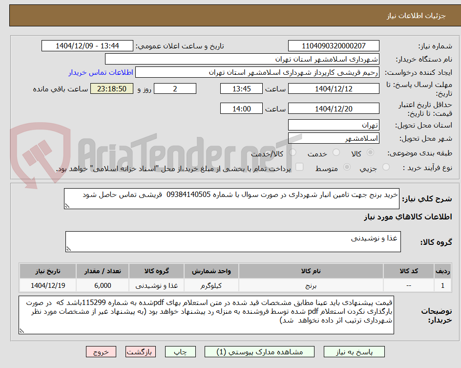 تصویر کوچک آگهی خرید برنج جهت تامین انبار شهرداری در صورت سوال با شماره 09384140505 قریشی تماس حاصل شود