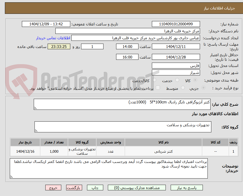 تصویر کوچک آگهی کتتر آنژیوگرافی تایگر رادیال 5f*100cm   (1000عدد) 