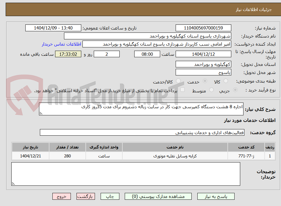تصویر کوچک آگهی اجاره 8 هشت دستگاه کمپرسی جهت کار در سایت زباله دشتروم برای مدت 35روز کاری