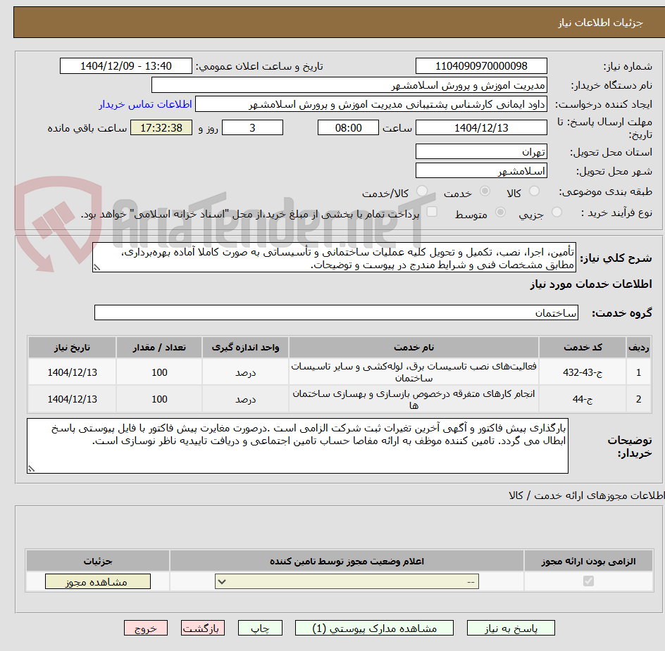 تصویر کوچک آگهی تأمین، اجرا، نصب، تکمیل و تحویل کلیه عملیات ساختمانی و تأسیساتی به صورت کاملا آماده بهره‌برداری، مطابق مشخصات فنی و شرایط مندرج در پیوست و توضیحات.