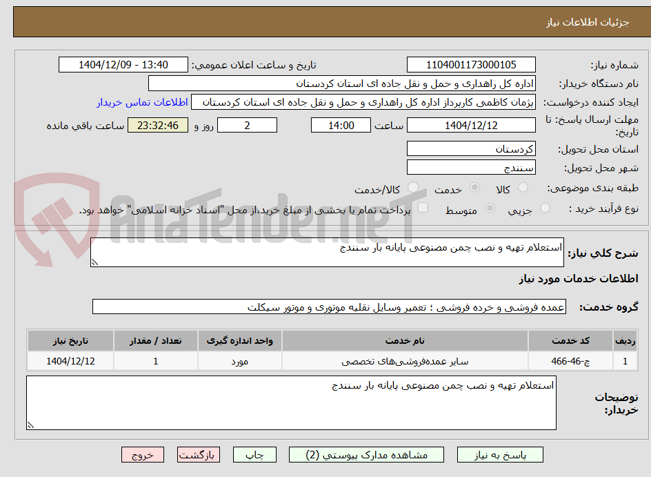 تصویر کوچک آگهی استعلام تهیه و نصب چمن مصنوعی پایانه بار سنندج