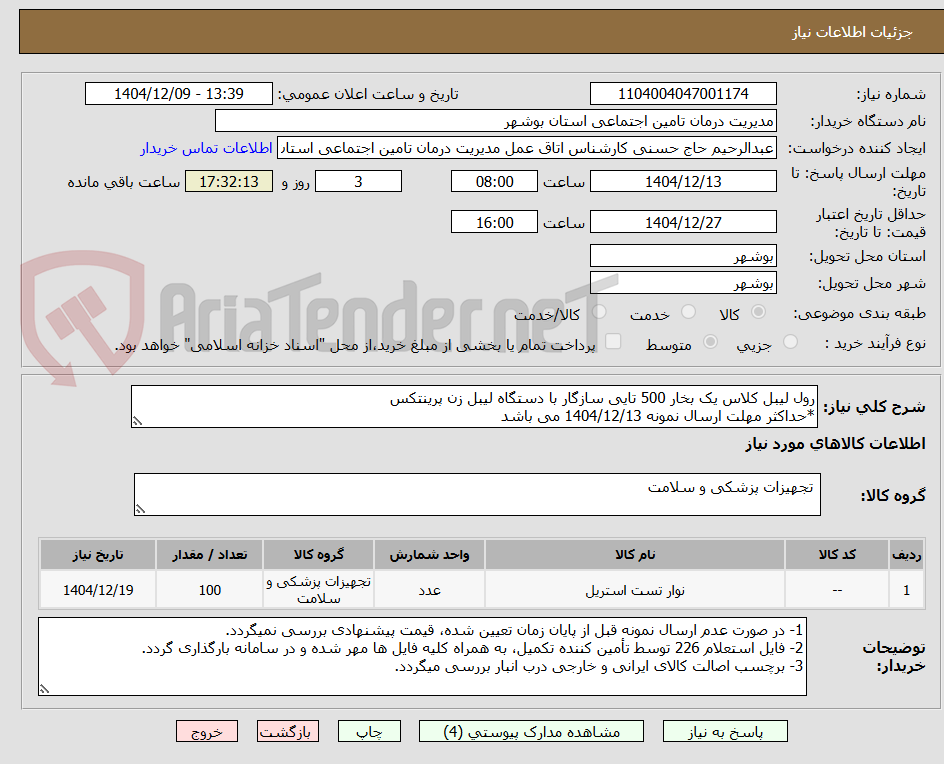 تصویر کوچک آگهی رول لیبل کلاس یک بخار 500 تایی سازگار با دستگاه لیبل زن پرینتکس
*حداکثر مهلت ارسال نمونه 1404/12/13 می باشد