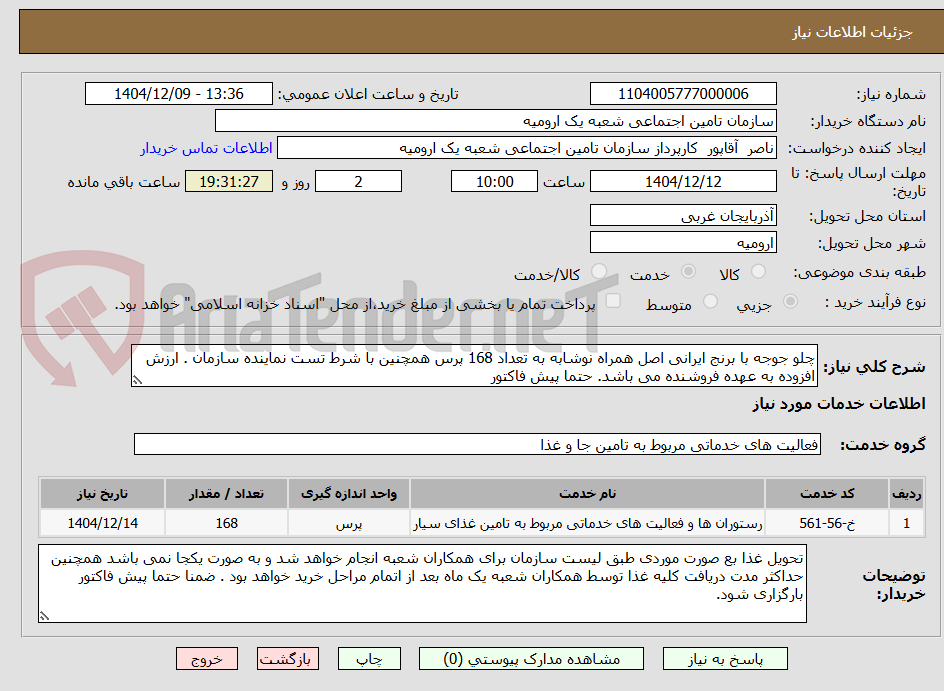 تصویر کوچک آگهی چلو جوجه با برنج ایرانی اصل همراه نوشابه به تعداد 168 پرس همچنین با شرط تست نماینده سازمان . ارزش افزوده به عهده فروشنده می باشد. حتما پیش فاکتور
