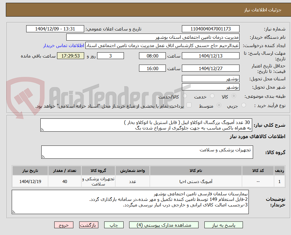 تصویر کوچک آگهی 30 عدد آمبوبگ بزرگسال اتوکلاو ایبل ( قابل استریل با اتوکلاو بخار )
به همراه باکس مناسب به جهت جلوگیری از سوراخ شدن بگ