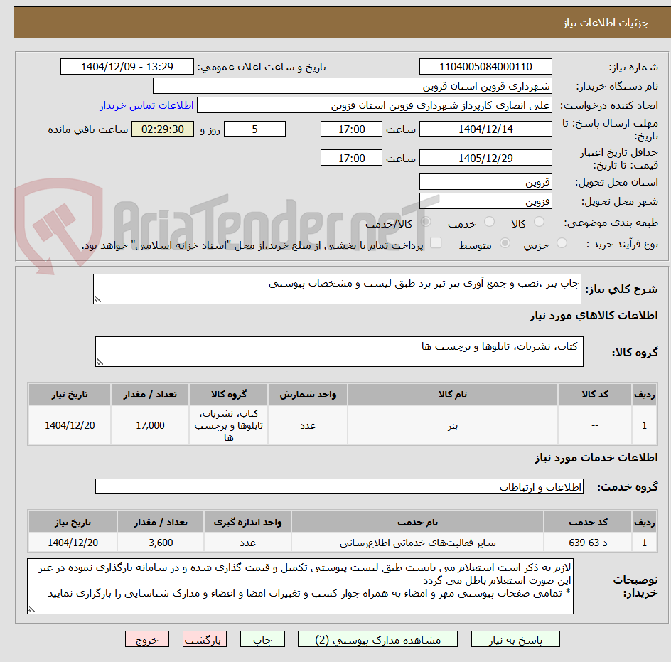 تصویر کوچک آگهی چاپ بنر ،نصب و جمع آوری بنر تیر برد طبق لیست و مشخصات پیوستی