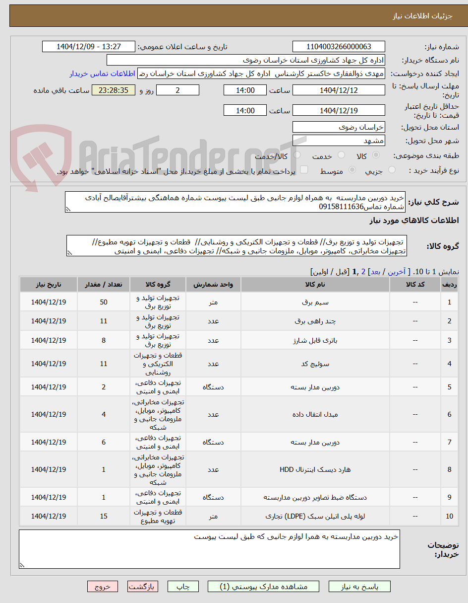 تصویر کوچک آگهی خرید دوربین مداربسته  به همراه لوازم جانبی طبق لیست پیوست شماره هماهنگی بیشترآقایصالح آبادی شماره تماس09158111636 