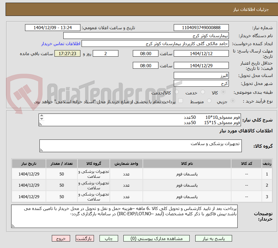 تصویر کوچک آگهی فوم معمولی10*10	50عدد
فوم معمولی 15*15	50عدد
فوم معمولی 10*20	50عدد