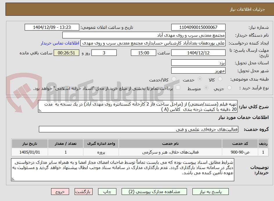 تصویر کوچک آگهی ﺗﻬﻴﻪ ﻓﻴﻠﻢ (ﻣﺴﺘﻨﺪ/ﺻﻨﻌﺘﻲ) از (مراحل ساخت فاز 2 کارخانه کنستانتره روی مهدی آباد) در ﻳﻚ ﻧﺴﺨﻪ ﺑﻪ  ﻣﺪت 20 دقیقه ﺑﺎ ﻛﻴﻔﻴﺖ درﺟﻪ ﺑﻨﺪی  ﻛﻼس (A )  