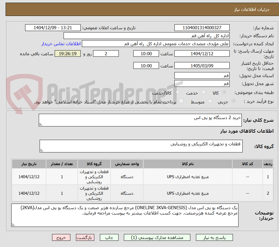 تصویر کوچک آگهی خرید 2 دستگاه یو پی اس