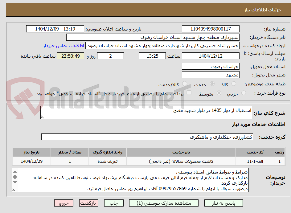 تصویر کوچک آگهی استقبال از بهار 1405 در بلوار شهید مفتح