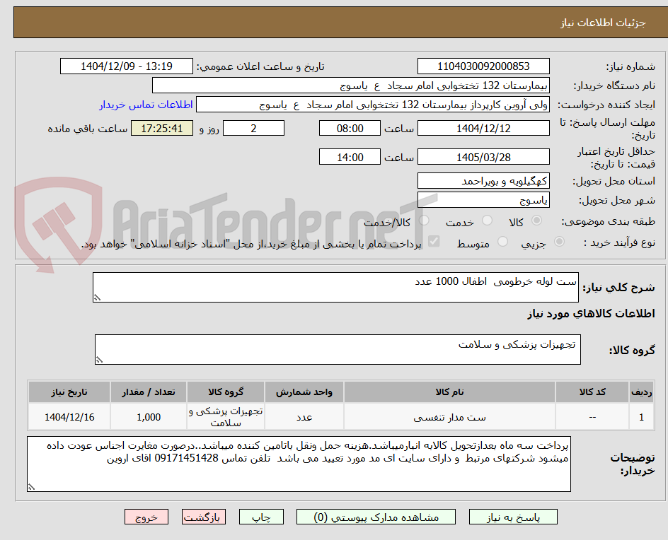 تصویر کوچک آگهی ست لوله خرطومی  اطفال 1000 عدد