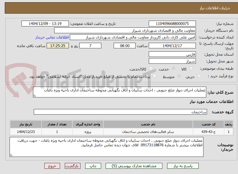 تصویر کوچک آگهی عملیات اجرای دیوار ضلع جنوبی ، احداث سایبان و اتاق نگهبانی محوطه ساختمان اداری ناحیه ویژه باغات