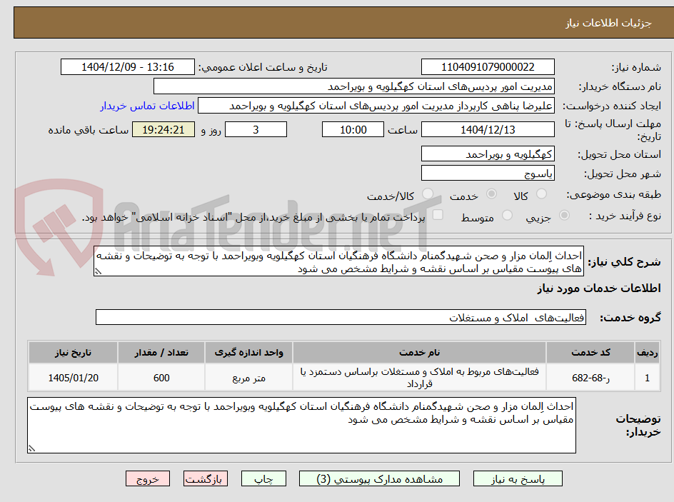 تصویر کوچک آگهی احداث اِلمان مزار و صحن شهیدگمنام دانشگاه فرهنگیان استان کهگیلویه وبویراحمد با توجه به توضیحات و نقشه های پیوست مقیاس بر اساس نقشه و شرایط مشخص می شود