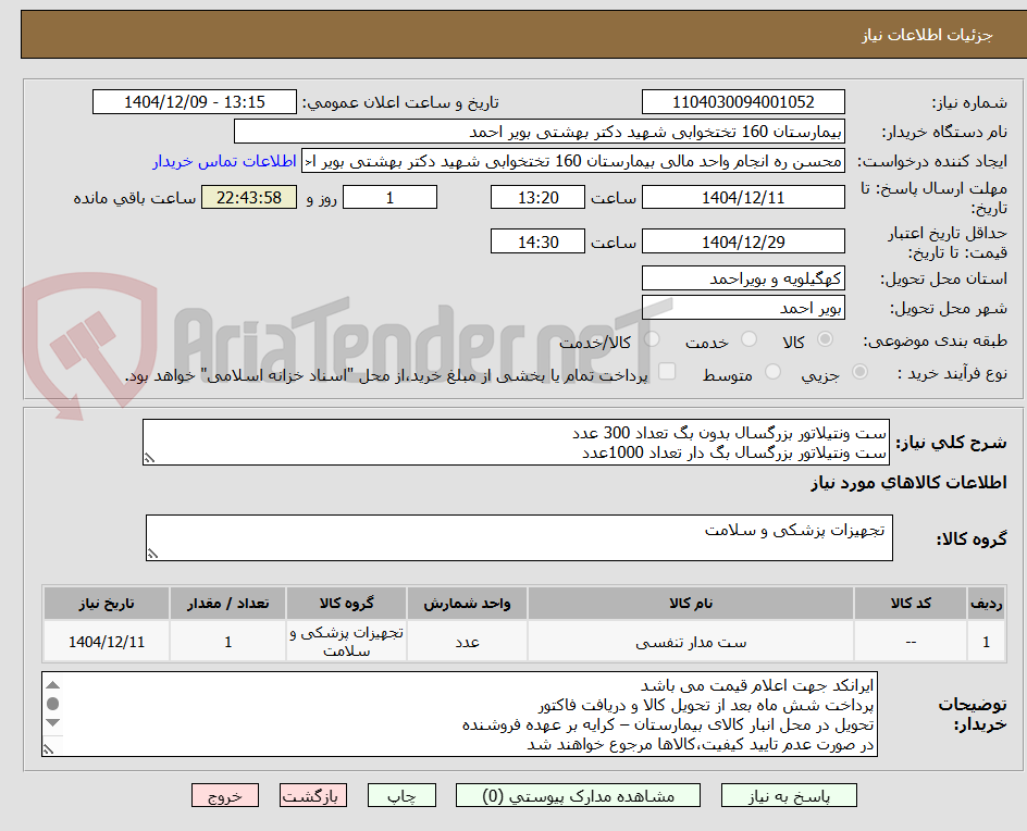 تصویر کوچک آگهی ست ونتیلاتور بزرگسال بدون بگ تعداد 300 عدد
ست ونتیلاتور بزرگسال بگ دار تعداد 1000عدد