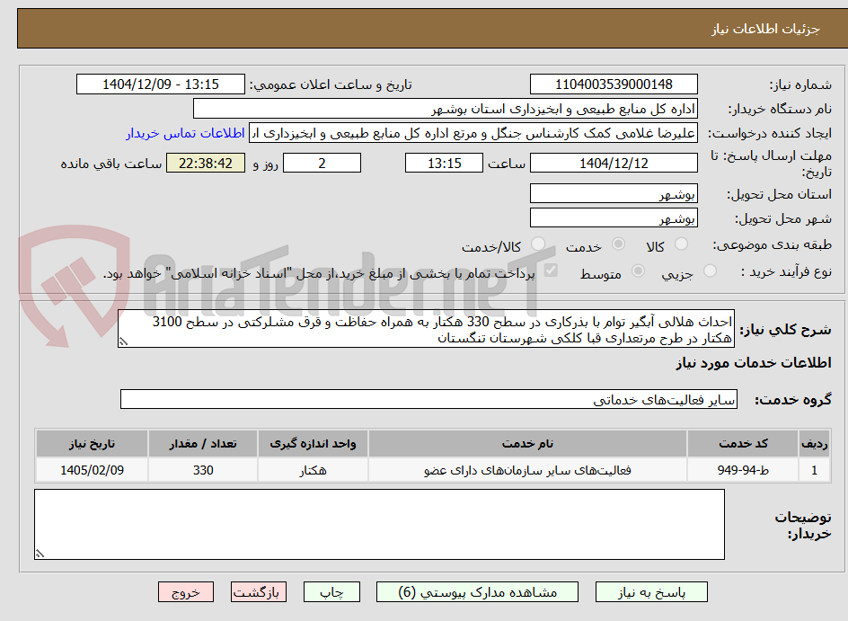 تصویر کوچک آگهی احداث هلالی آبگیر توام با بذرکاری در سطح 330 هکتار به همراه حفاظت و قرق مشلرکتی در سطح 3100 هکتار در طرح مرتعداری قبا کلکی شهرستان تنگستان