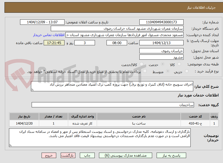 تصویر کوچک آگهی اجرای سوییچ خانه (اتاق کنترل و توزیع برق) جهت پروژه کمپ ترک اعتیاد معتادین متجاهر برزش آباد