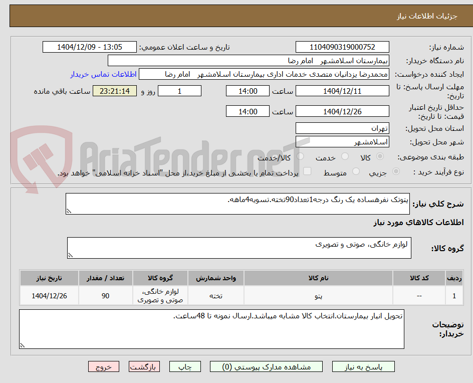 تصویر کوچک آگهی پتوتک نفرهساده یک رنگ درجه1تعداد90تخته.تسویه4ماهه.